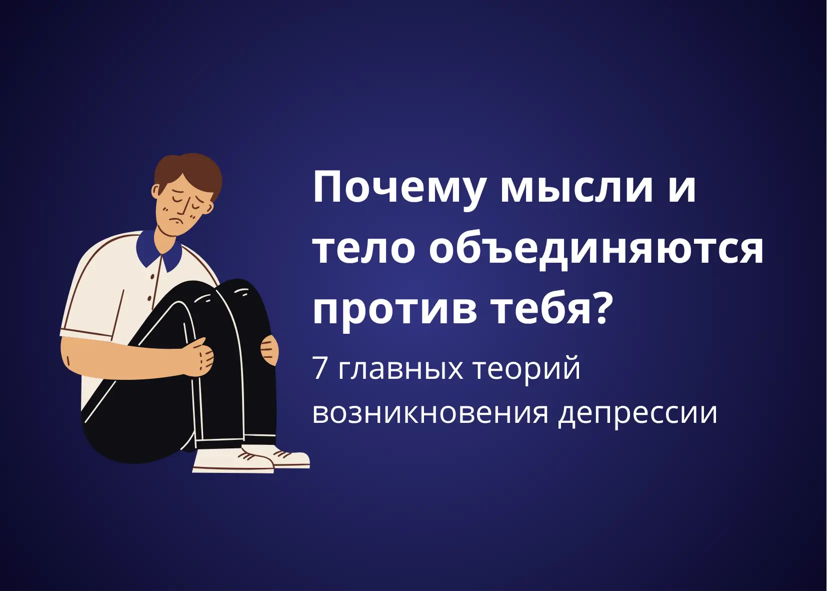 Когда тело становится проблемой